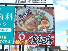 【ロードサイン】満麺亭　様