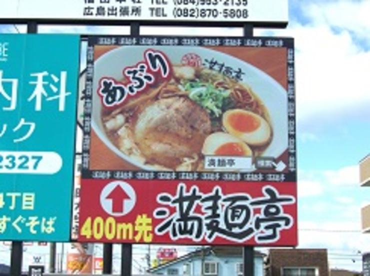 【ロードサイン】満麺亭　様のサムネイル
